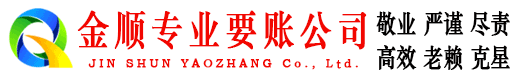 甘泉金顺收账公司